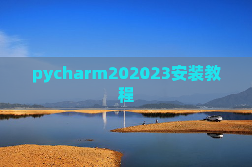 pycharm202023安装教程