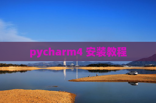 pycharm4 安装教程